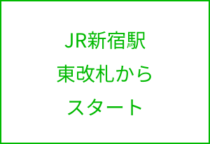 JR新宿駅東改札からスタートボタン