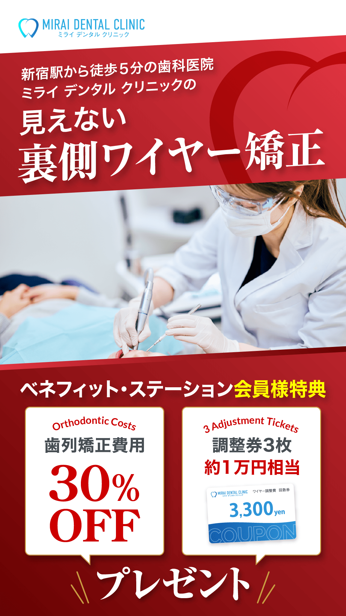 新宿駅から徒歩５分の歯科医院 ミライデンタルクリニックの 見えない裏側ワイヤー矯正 ベネフィット・ステーション会員様特典 歯列矯正費用30％OFF 調整券3枚約１万円相当 プレゼント