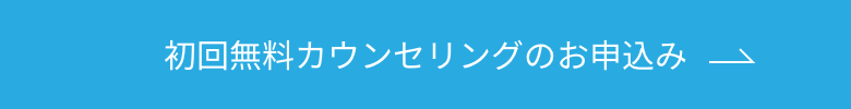 初回無料カウンセリングのお申込みボタン