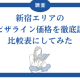 新宿エリアのインビザライン価格を徹底調査！比較表にしてみた