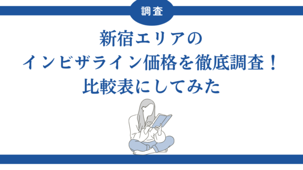 新宿エリアのインビザライン価格を徹底調査！比較表にしてみた