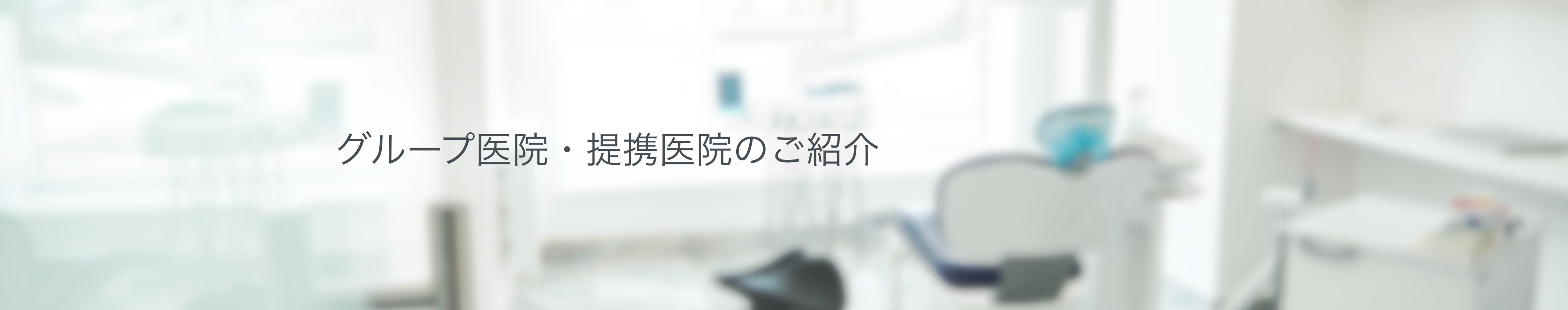 グループ医院・提携医院のご紹介