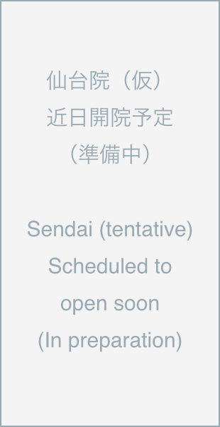 仙台院（仮）近日開院予定（準備中）