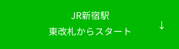 JR新宿駅 東改札からスタート ボタン