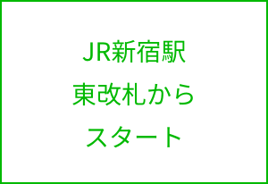 JR新宿駅 東改札からスタート ボタン