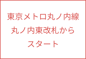 東京メトロ丸の内線 丸の内東改札からスタート ボタン