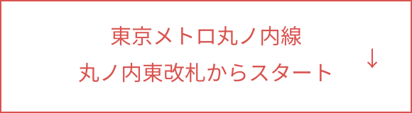 東京メトロ丸の内線 丸の内東改札からスタート ボタン