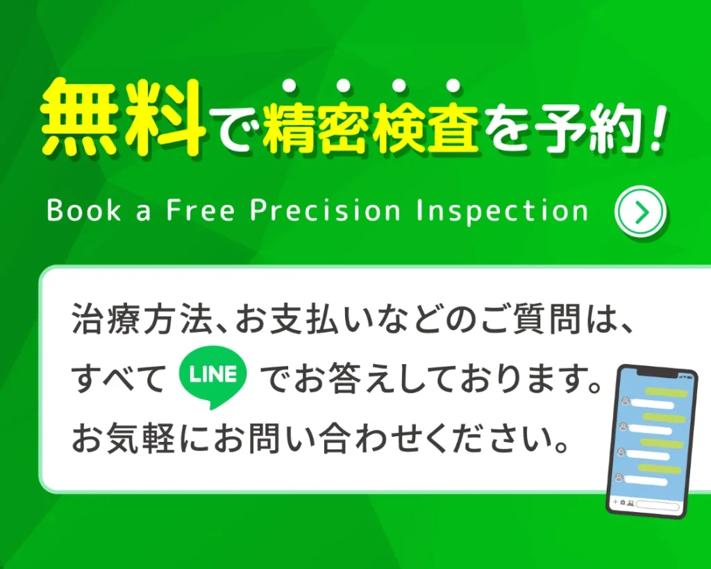 LINEで無料の精密検査を予約!