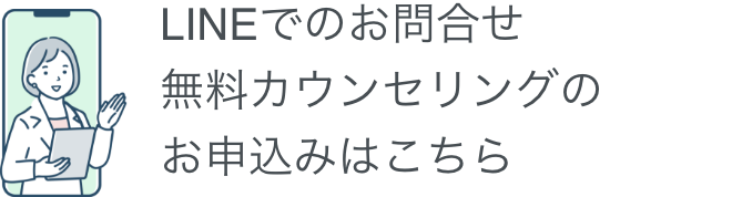 LINEでのお問合せ無料カウンセリングのお申込みはこちら