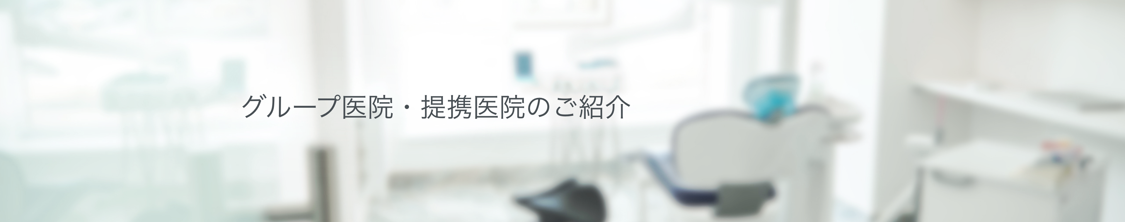 グループ医院・提携医院のご紹介イメージ
