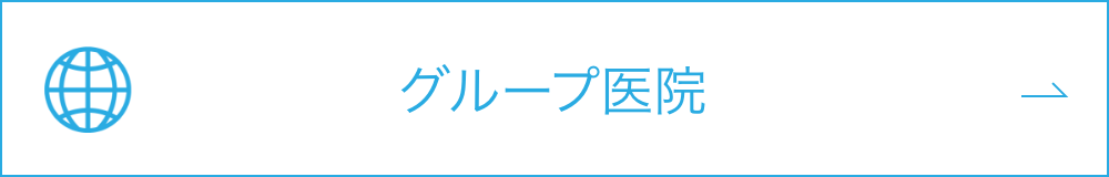 グループ医院ボタン