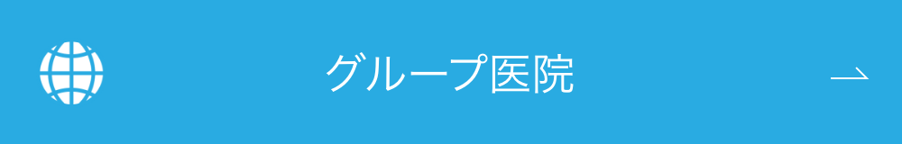 グループ医院ボタン