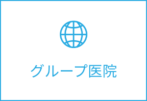 グループ医院ボタン