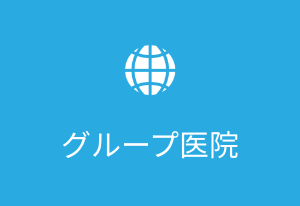 グループ医院ボタン