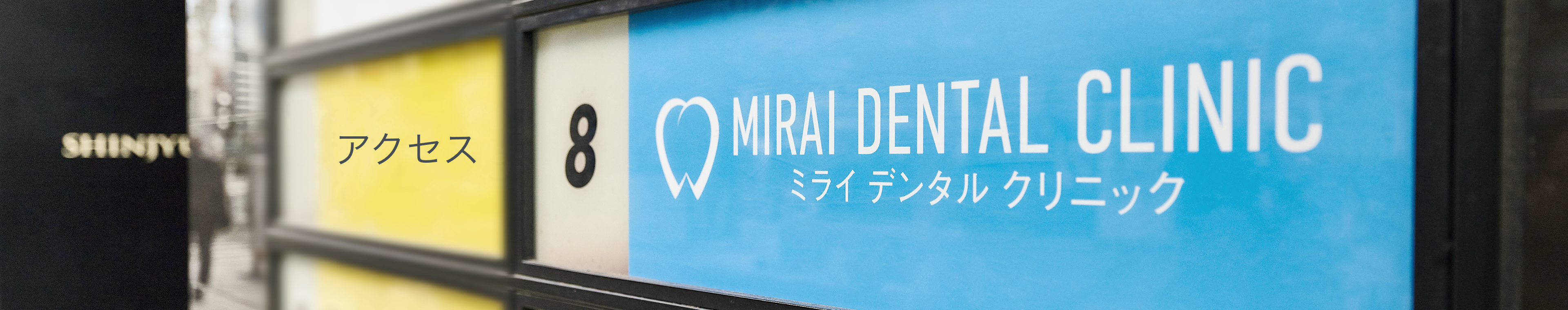 ミライデンタルクリニック外看板写真