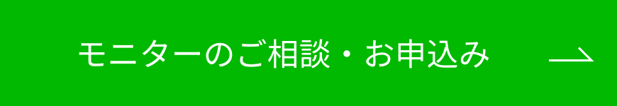 モニターのご相談・お申込み ボタン