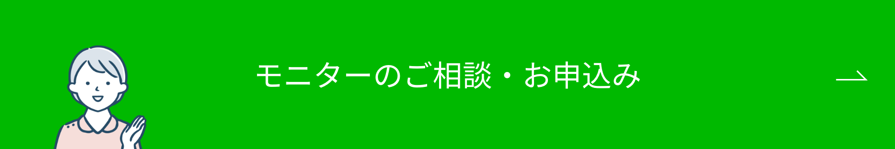 モニターのご相談・お申込み ボタン