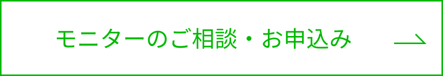 モニターのご相談・お申込み ボタン