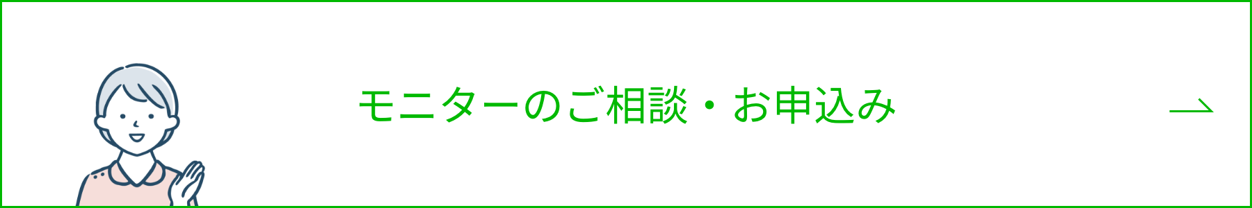 モニターのご相談・お申込み ボタン