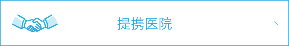 提携医院ボタン