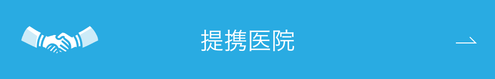 提携医院ボタン