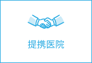 提携医院ボタン
