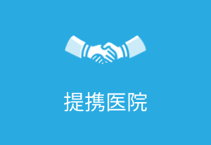 提携医院ボタン