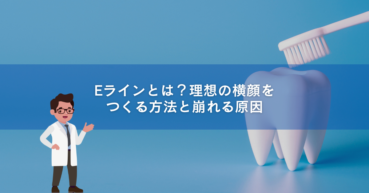 Eラインとは？理想の横顔をつくる方法と崩れる原因