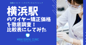 横浜エリアのワイヤー矯正の価格を徹底調査!格安はどこ?