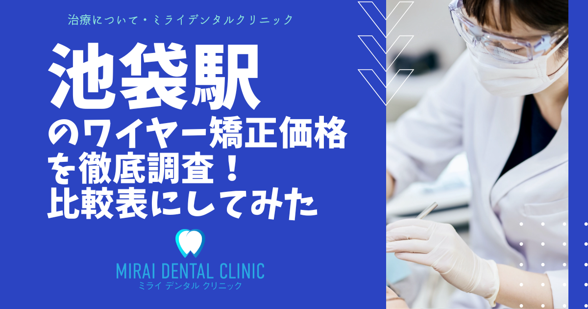 池袋エリアのワイヤー矯正の価格を徹底調査！格安はどこ？