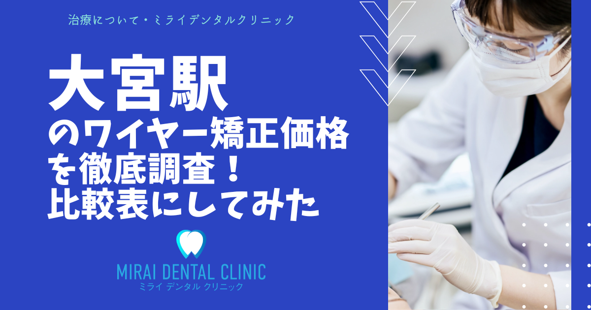 ＪＲ大宮駅エリアのワイヤー矯正の価格を徹底調査！最安値はどこ？