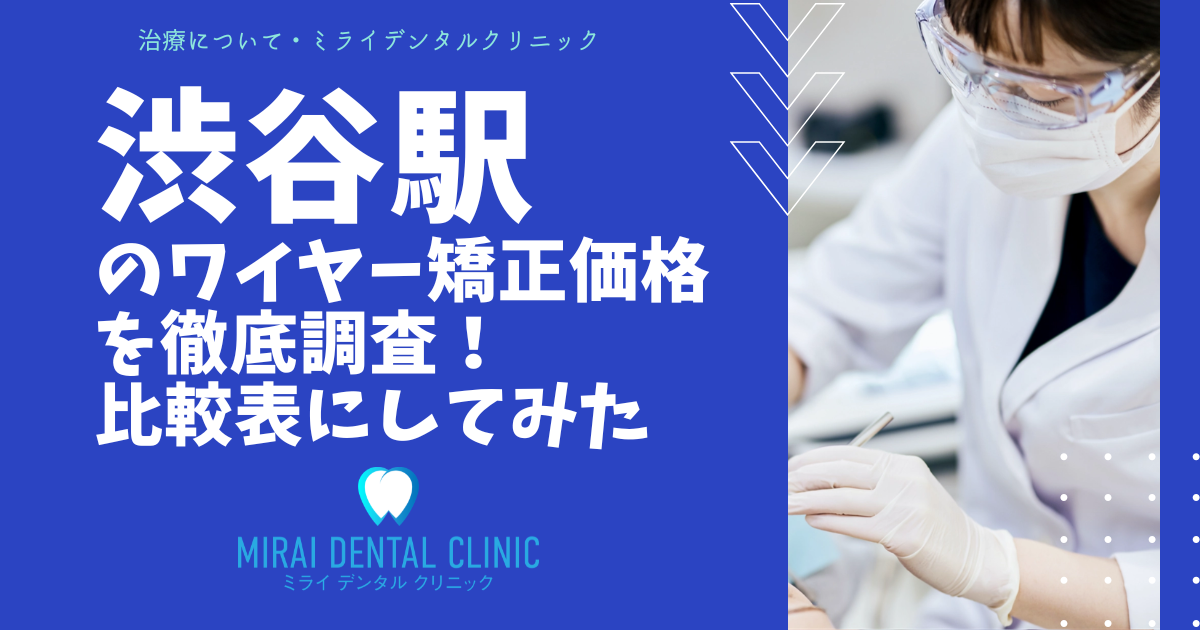 渋谷エリアのワイヤー矯正の価格を徹底調査！格安はどこ？