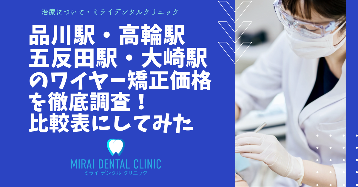 品川・高輪・五反田・大崎エリアのワイヤー矯正の価格！格安はどこ？