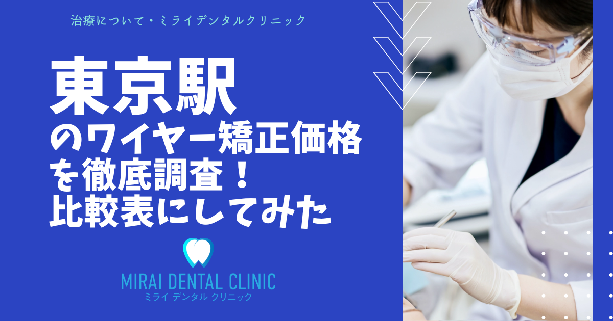東京駅（丸の内・八重洲）エリアのワイヤー矯正の価格を徹底調査！最安値はどこ？