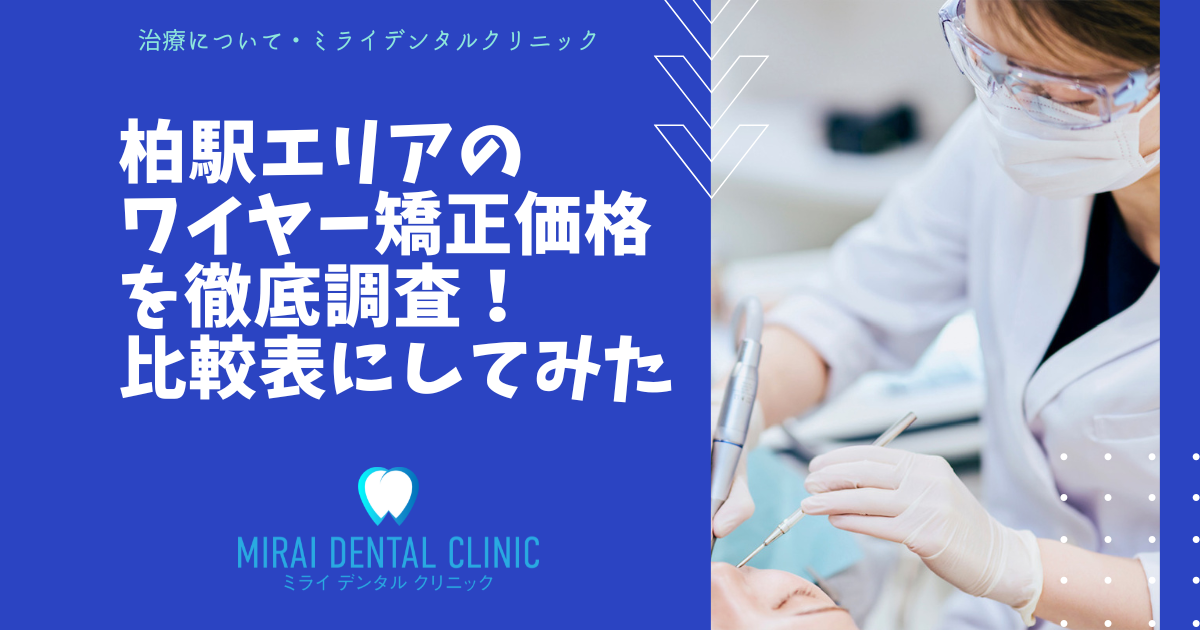 千葉県・柏駅エリアのワイヤー矯正の価格を徹底調査！最安値はどこ？