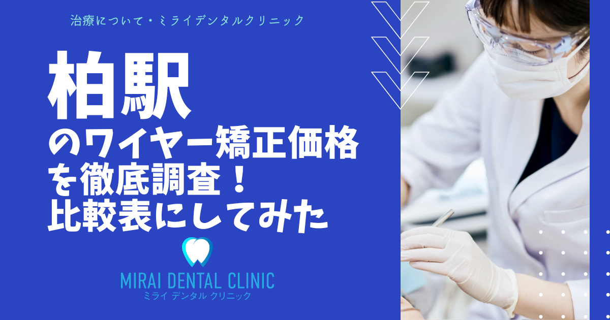 千葉県・柏駅エリアのワイヤー矯正の価格を徹底調査！最安値はどこ？