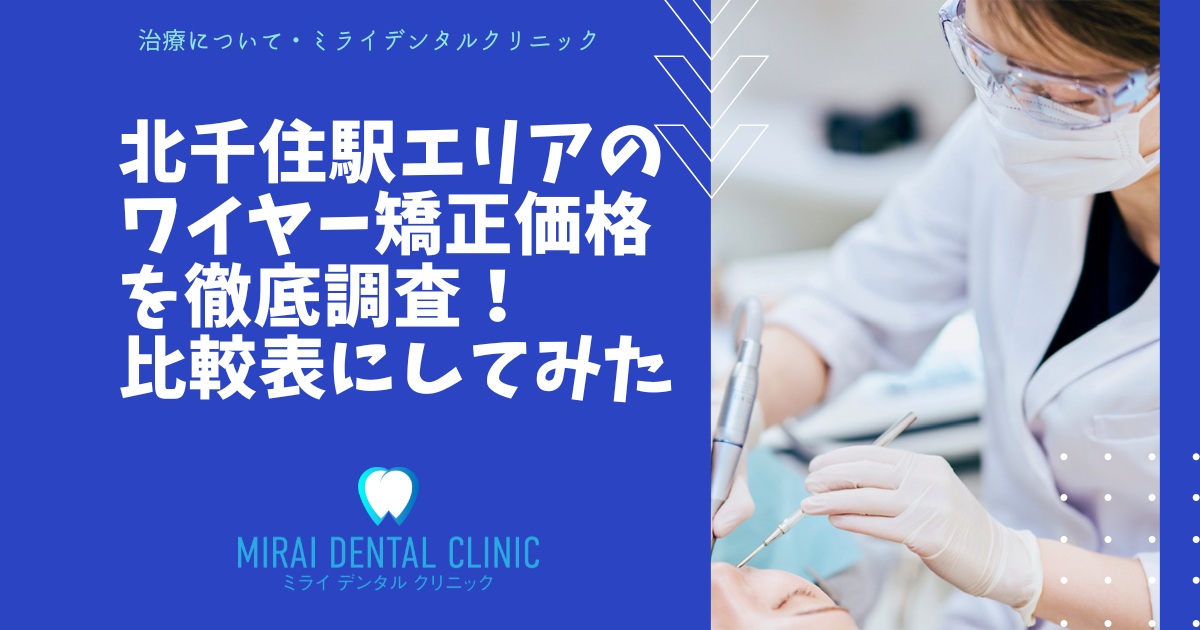 足立区・北千住駅エリアのワイヤー矯正の価格を徹底調査！最安値はどこ？