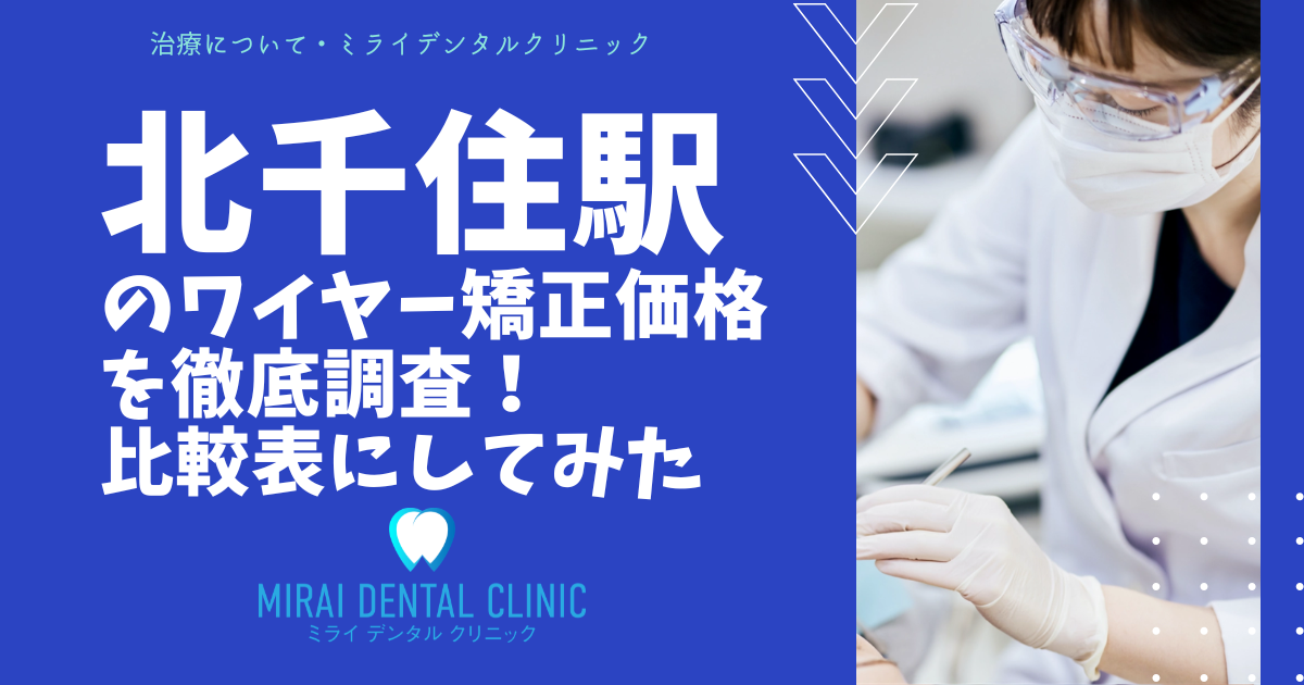 足立区・北千住駅エリアのワイヤー矯正の価格を徹底調査！最安値はどこ？
