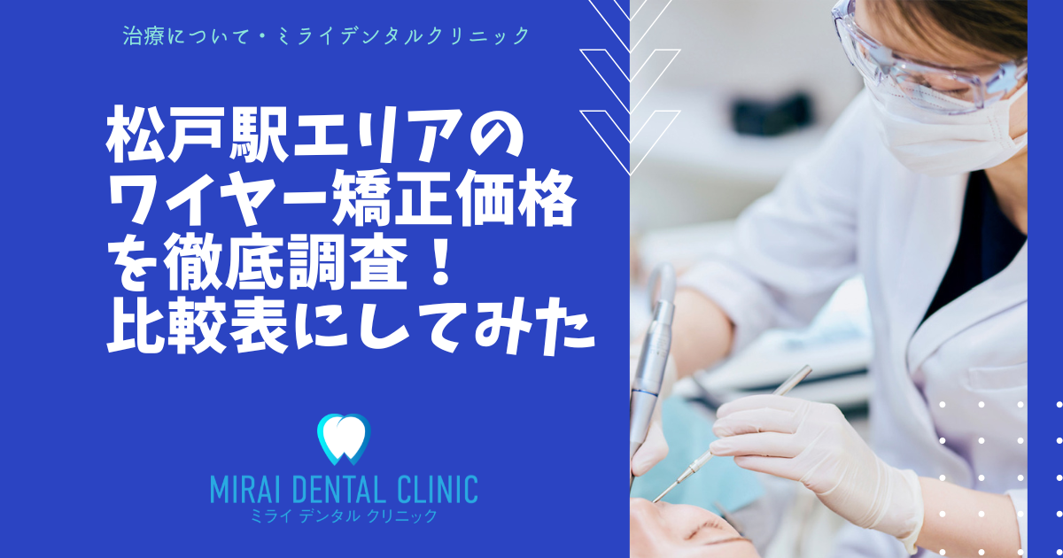 千葉県・松戸駅エリアのワイヤー矯正の価格を徹底調査！最安値はどこ？