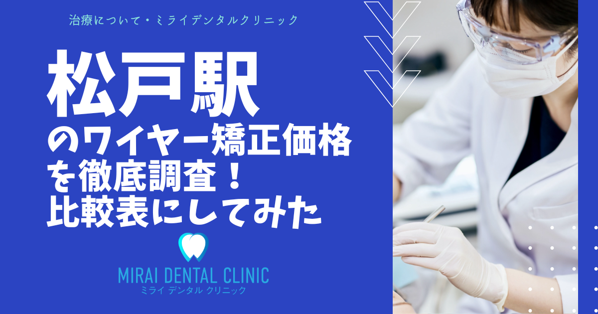 千葉県・松戸駅エリアのワイヤー矯正の価格を徹底調査！最安値はどこ？