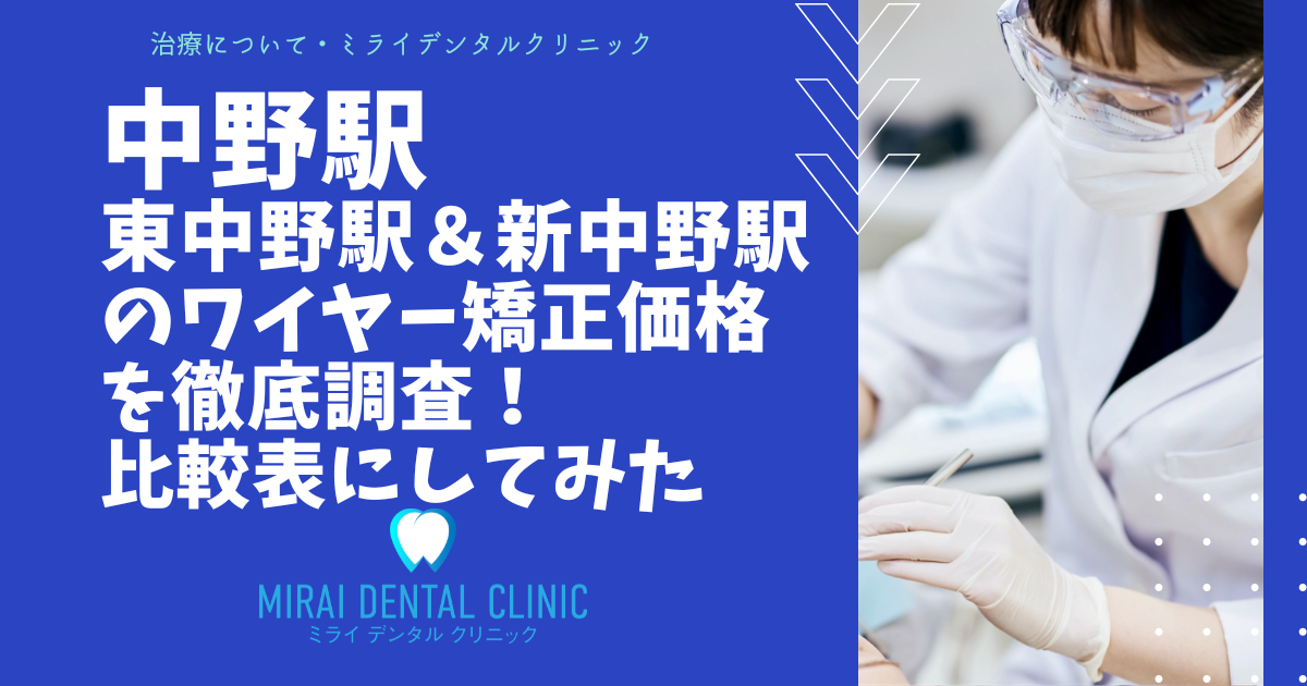 中野・東中野・新中野エリアのワイヤー矯正の価格を徹底調査！最安値はどこ？