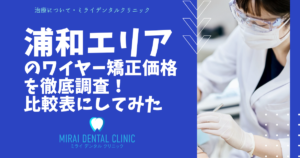 さいたま市・浦和エリアのワイヤー矯正の価格を徹底調査!最安値はどこ?