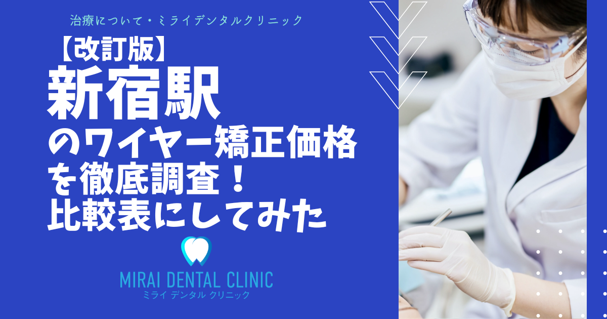 新宿駅のワイヤー矯正の価格を徹底調査！最安値はどこ？