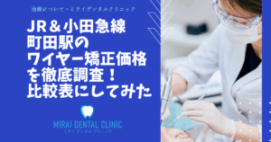 ＪＲ町田駅・小田急町田駅エリアのワイヤー矯正の価格を徹底調査！最安値はどこ？