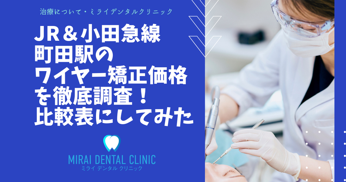ＪＲ町田駅・小田急町田駅エリアのワイヤー矯正の価格を徹底調査！最安値はどこ？