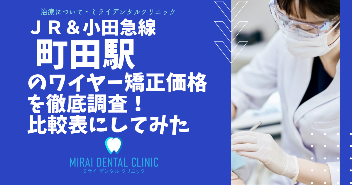 ＪＲ町田駅・小田急町田駅エリアのワイヤー矯正の価格を徹底調査！最安値はどこ？