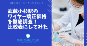 武蔵小杉駅のワイヤー矯正の価格を徹底調査！最安値はどこ？
