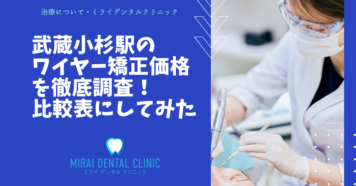 武蔵小杉駅のワイヤー矯正の価格を徹底調査！最安値はどこ？