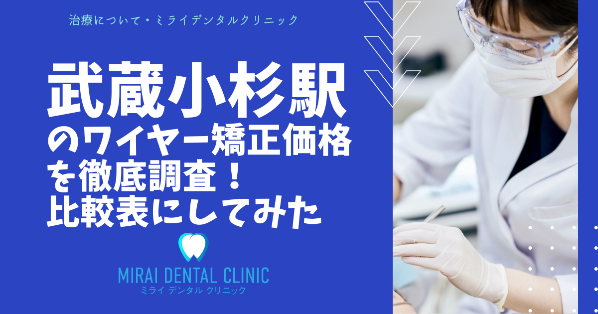 武蔵小杉駅のワイヤー矯正の価格を徹底調査！最安値はどこ？