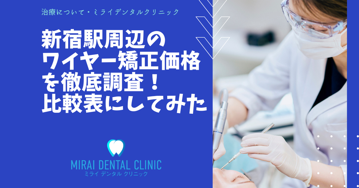【改訂版】新宿駅のワイヤー矯正の価格を徹底調査！最安値はどこ？